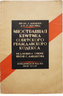 Лямбер Ж., Фройнд Г. Иностранная критика советского Гражданского кодекса. Харьков, 1928.